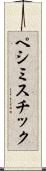 ペシミスチック Scroll
