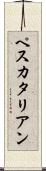 ペスカタリアン Scroll