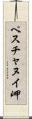 ペスチャヌイ岬 Scroll