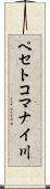 ペセトコマナイ川 Scroll
