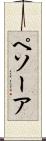 ペソーア Scroll
