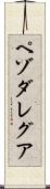 ペゾダレグア Scroll