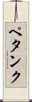 ペタンク Scroll