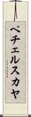 ペチェルスカヤ Scroll