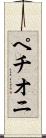 ペチオニ Scroll