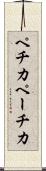 ペチカ Scroll