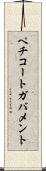 ペチコートガバメント Scroll