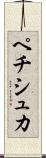 ペチシュカ Scroll