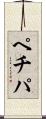 ペチパ Scroll