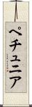 ペチュニア Scroll