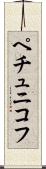ペチュニコフ Scroll