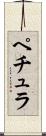 ペチュラ Scroll