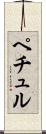 ペチュル Scroll