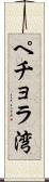 ペチョラ湾 Scroll