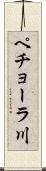 ペチョーラ川 Scroll