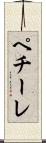 ペチーレ Scroll
