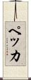 ペッカ Scroll
