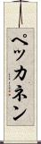 ペッカネン Scroll