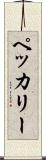 ペッカリー Scroll