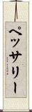 ペッサリー Scroll