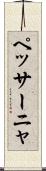 ペッサーニャ Scroll
