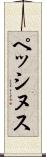 ペッシヌス Scroll
