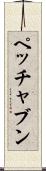 ペッチャブン Scroll