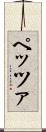 ペッツァ Scroll
