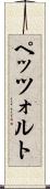 ペッツォルト Scroll