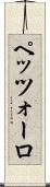 ペッツォーロ Scroll