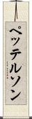ペッテルソン Scroll