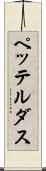 ペッテルダス Scroll
