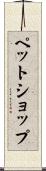 ペット・ショップ Scroll