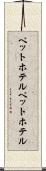 ペットホテル Scroll