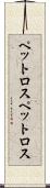 ペットロス Scroll