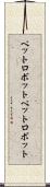 ペットロボット Scroll
