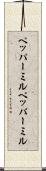 ペッパーミル Scroll