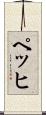 ペッヒ Scroll