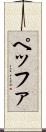 ペッファ Scroll