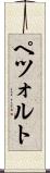 ペツォルト Scroll
