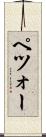 ペツォー Scroll