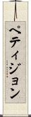ペティジョン Scroll