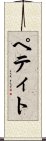 ペティト Scroll