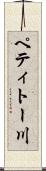 ペティトー川 Scroll
