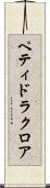 ペティドラクロア Scroll