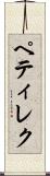 ペティレク Scroll