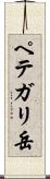 ペテガリ岳 Scroll