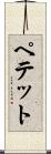 ペテット Scroll