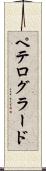 ペテログラード Scroll