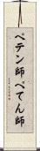 ペテン師 Scroll